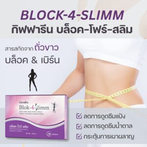 กิฟฟารีน บล็อค-โฟร์-สลิม