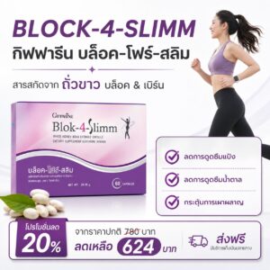กิฟฟารีน บล็อค-โฟร์-สลิม