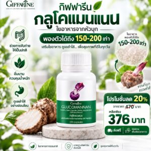 กิฟฟารีน กลูโคแมนแนน