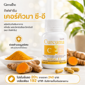 กิฟฟารีน เคอร์คิวมา ซี-อี