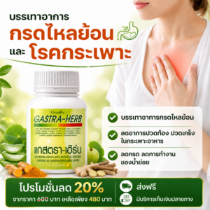 กิฟฟารีน แกสตรา-เฮิร์บ