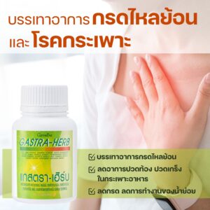 แกสตรา-เฮิร์บ