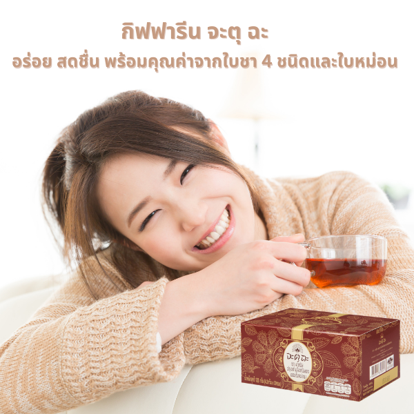 กิฟฟารีน จะตุฉะ