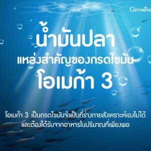 น้ำมันปลา กิฟฟารีน