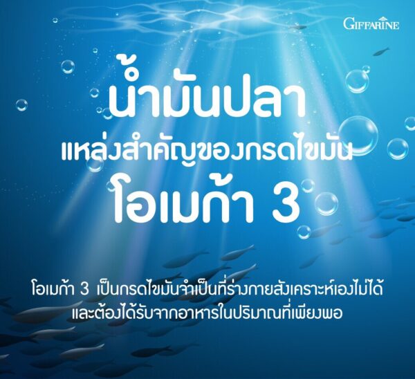 น้ำมันปลา กิฟฟารีน