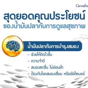 น้ำมันปลา กิฟฟารีน