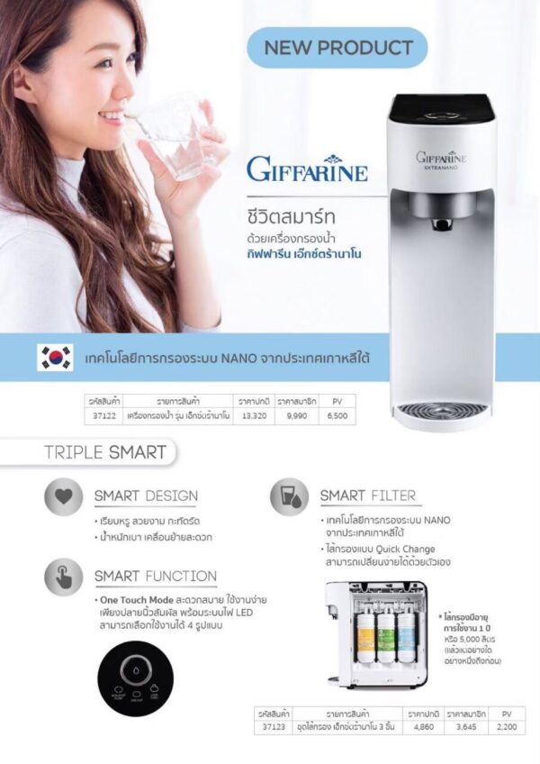 เครื่องกรองน้ำกิฟฟารีน รุ่น เอ็กซ์ตร้านาโน