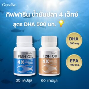 กิฟฟารีน 4 เอ็กซ์ น้ำมันปลา