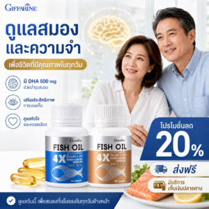น้ำมันปลา กิฟฟารีน 4 เอ็กซ์