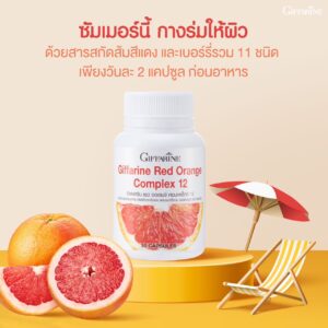 กิฟฟารีน เรด ออเร้นจ์