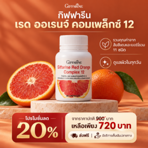 กิฟฟารีน เรด ออเรนจ์ คอมเพล็กซ์ 12