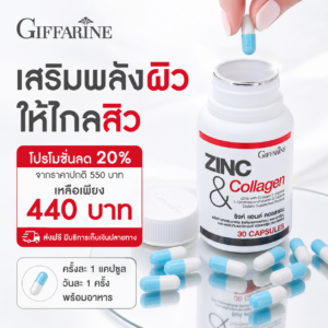 กิฟฟารีน ซิงก์ แอนด์ คอลลาเจน