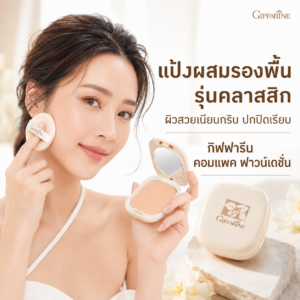 แป้งผสมรองพื้น กิฟฟารีน