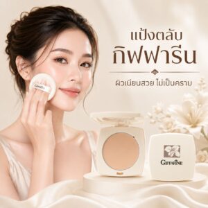 แป้งตลับ กิฟฟารีน