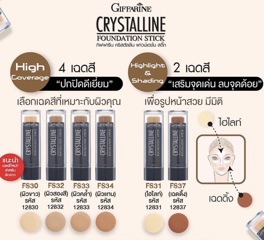 กิฟฟารีน รองพื้นชนิดแท่ง