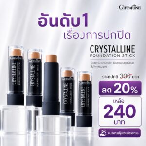 รองพื้นชนิดแท่ง กิฟฟารีน คริสตัลลีน