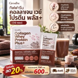 กิฟฟารีน คอลลาเจน เวย์ โปรตีน พลัส+