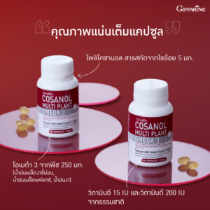 โคซานอล มัลติ แพลนท์ โอเมก้า 3 ออยล์