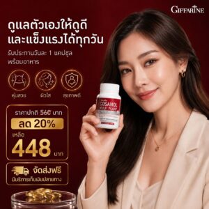 กิฟฟารีน โคซานอล