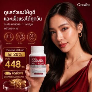 กิฟฟารีน โคซานอล มัลติ แพลนท์ โอเมก้า 3 ออยล์