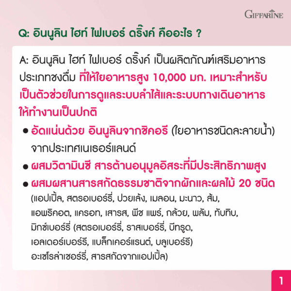กิฟฟารีน อินนูลิน ไฮท์ ไฟเบอร์ ดริ๊งค์