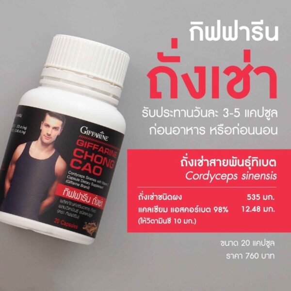 กิฟฟารีน ถั่งเช่า