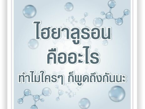 ไฮยาลูรอน