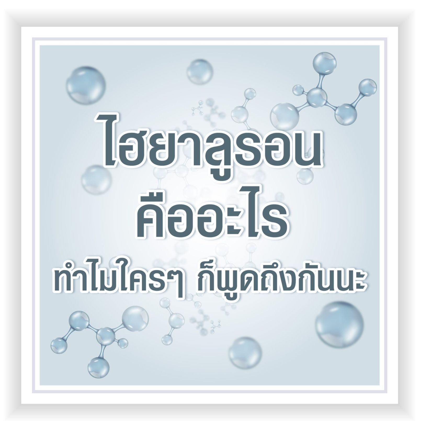 ไฮยาลูรอน