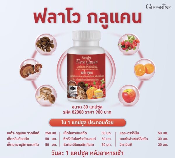 กิฟฟารีน ฟลาโวกลูแคน