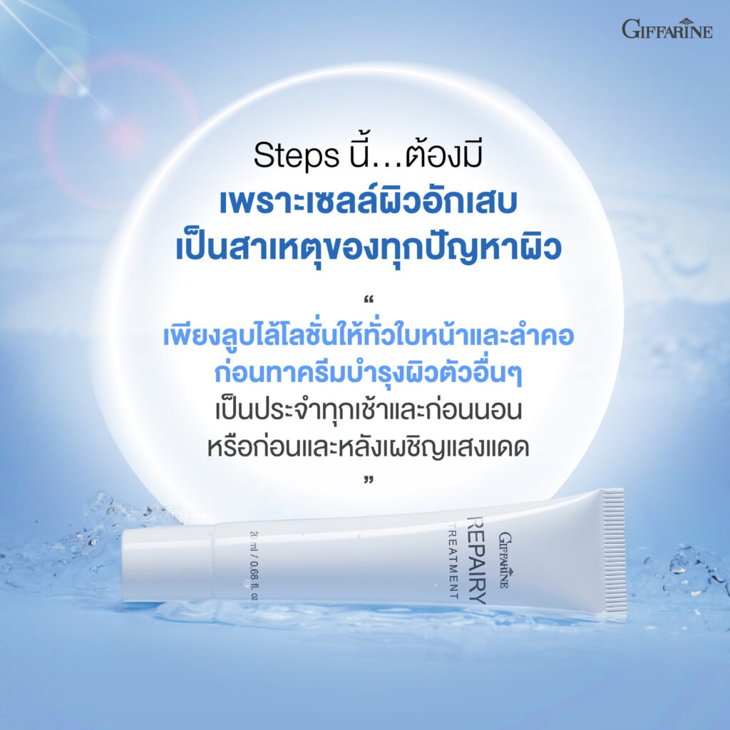กิฟฟารีน รีแพรี่ ทรีทเมนท์