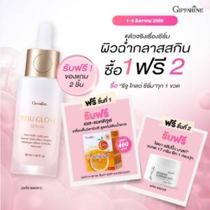 โปรโมชั่น รีจูโกลว์