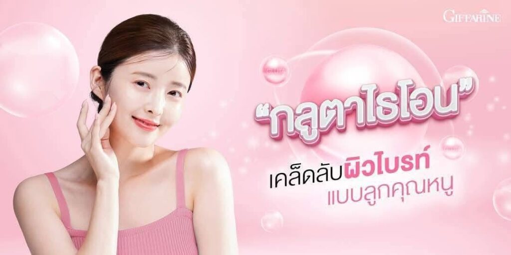 กลูตาไธโอน กิฟฟารีน