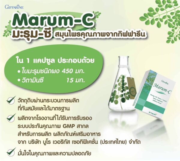 กิฟฟารีน มะรุม-ซี