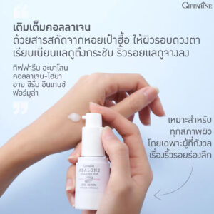ซีรั่มบำรุงผิวรอบดวงตา กิฟฟารีน อะบาโลน คอลลาเจน-ไฮยา อาย ซีรั่ม อินเทนซ์ ฟอร์มูล่า (15 มล.) - Image 2