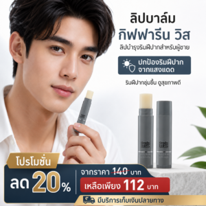 กิฟฟารีน ลิป บาล์ม วิส