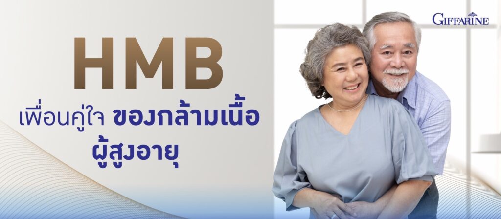 กิฟฟารีน เอช เอ็ม บี พลัส