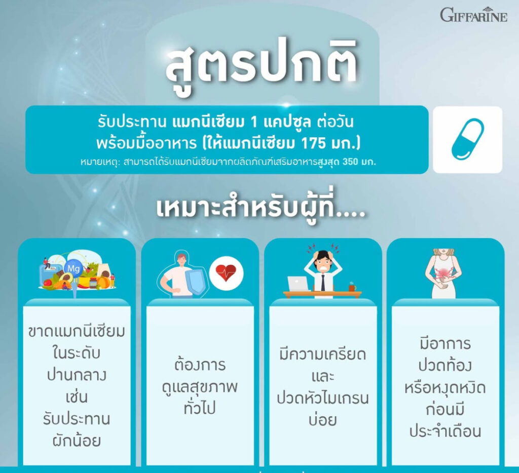 กิฟฟารีน แมกนีเซียม