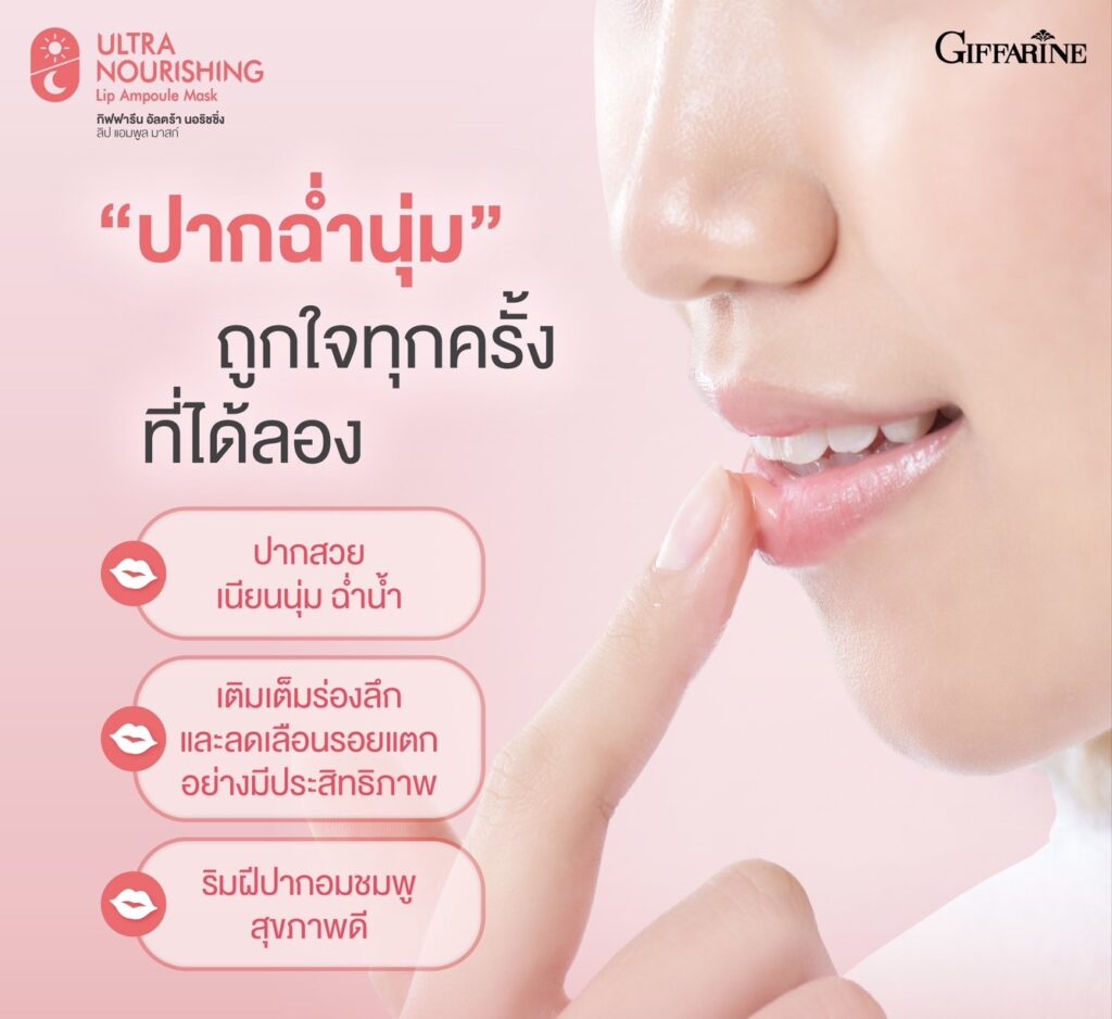 กิฟฟารีน อัลตร้า นอริชชิ่ง ลิป แอมพูล มาสก์