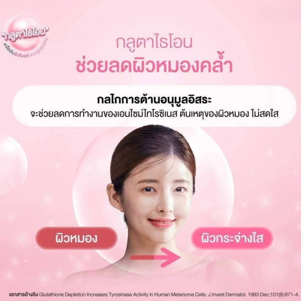 กิฟฟารีน กลูตาไธโอน