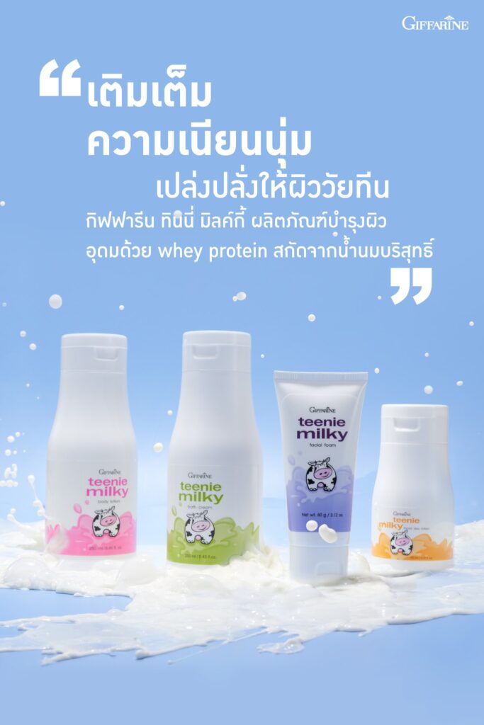 กิฟฟารีน ทีนนี่ มิลกี้