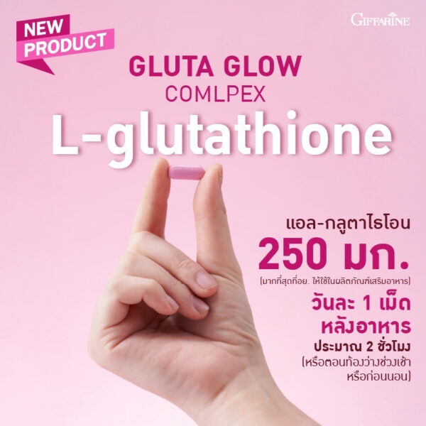 l glutathione ปริมาณ ต่อ วัน กิฟฟารีน กลูตา โกลว์ คอมเพล็กซ์ เปิดสวิตช์ให้ผิวสวยกระจ่างใส