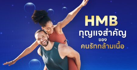 HMB ดูแลกล้ามเนื้อ