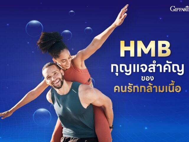 HMB ดูแลกล้ามเนื้อ