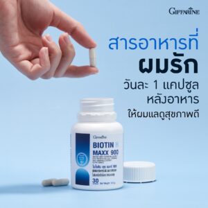 กิฟฟารีน ไบโอติน เอช แมกซ์ 900