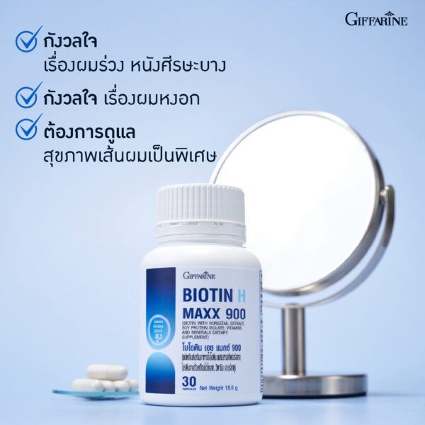 กิฟฟารีน ไบโอติน เอช แมกซ์ 900