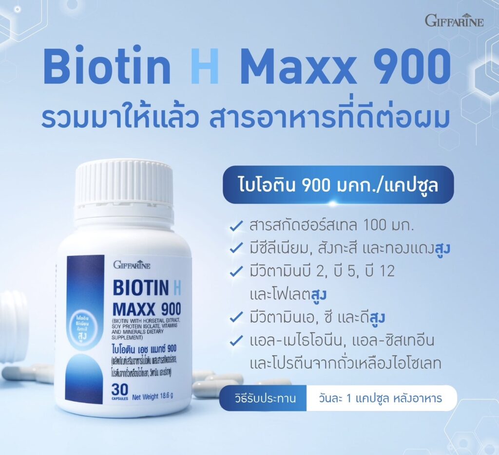 กิฟฟารีน ไบโอติน เอช แมกซ์ 900