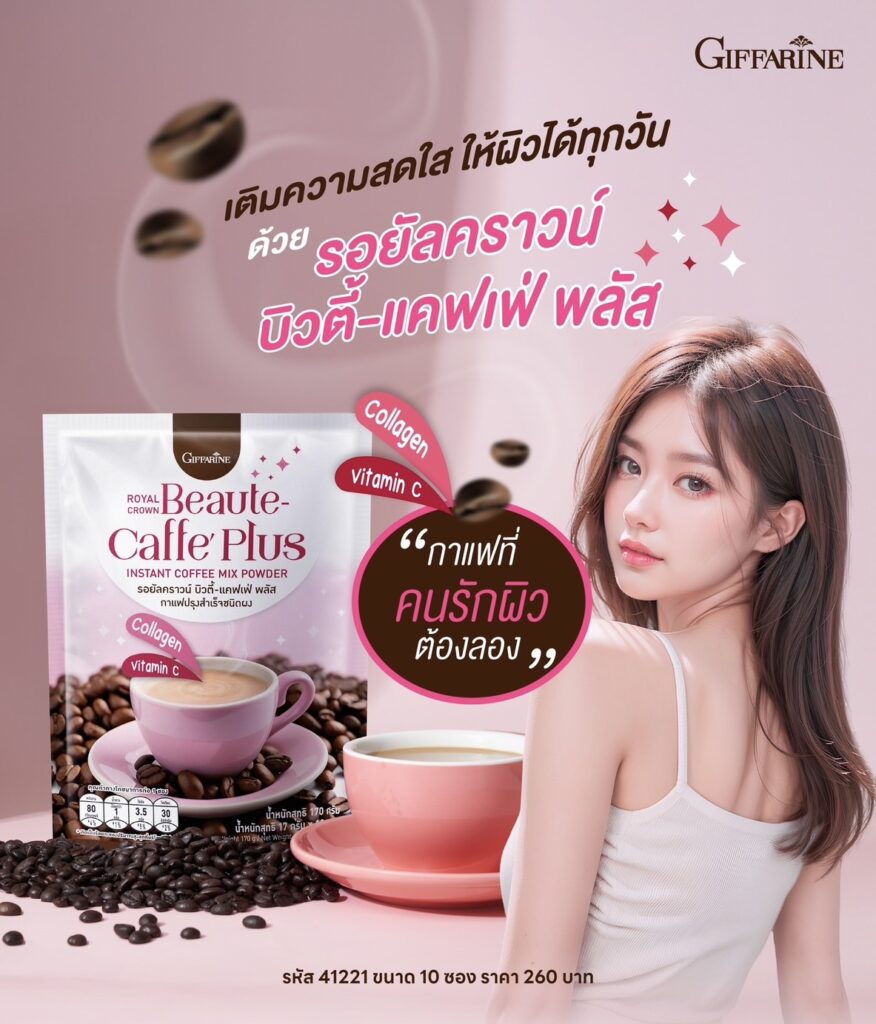 กาแฟผสมคอลลาเจน กิฟฟารีน รอยัลคราวน์ บิวตี้-แคฟเฟ่ พลัส