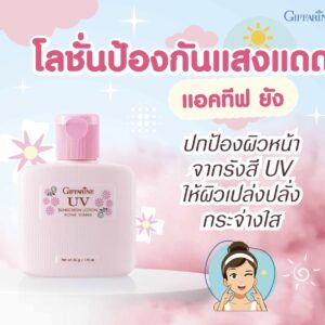 โลชั่นป้องกันแสงแดด กิฟฟารีน แอคทีฟ ยัง