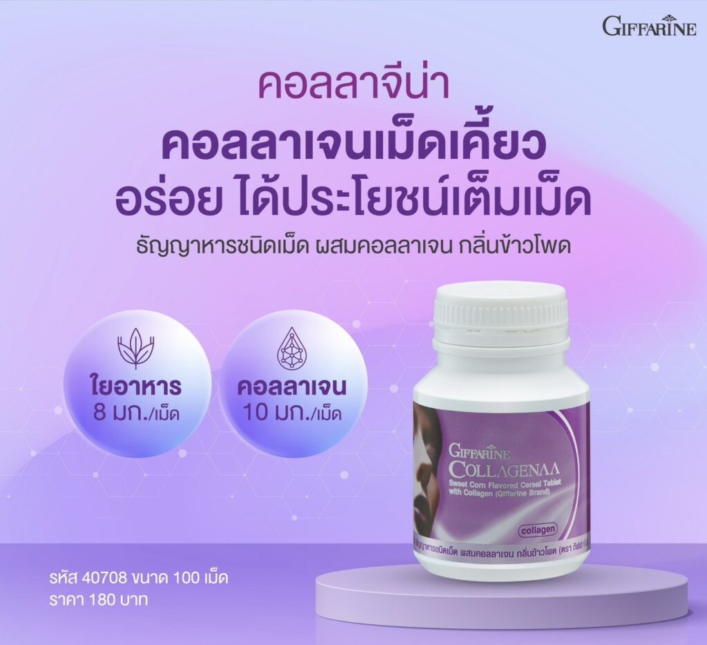 กิฟฟารีน คอลลาจีน่า