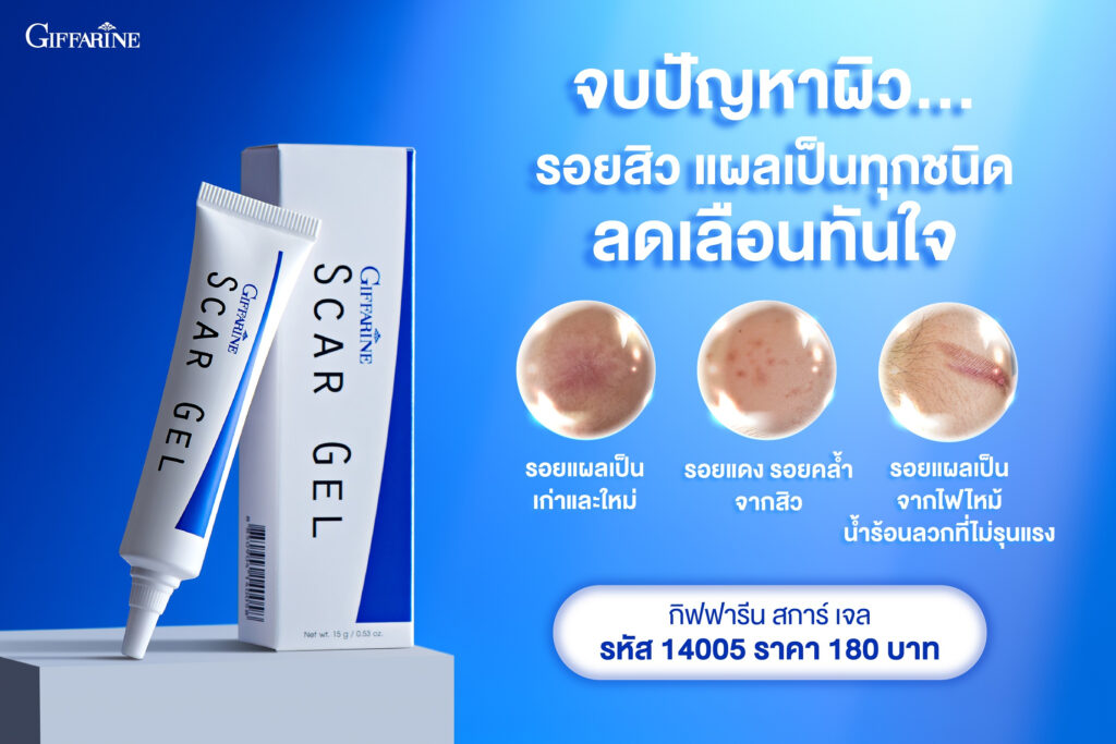 กิฟฟารีน สการ์ เจล